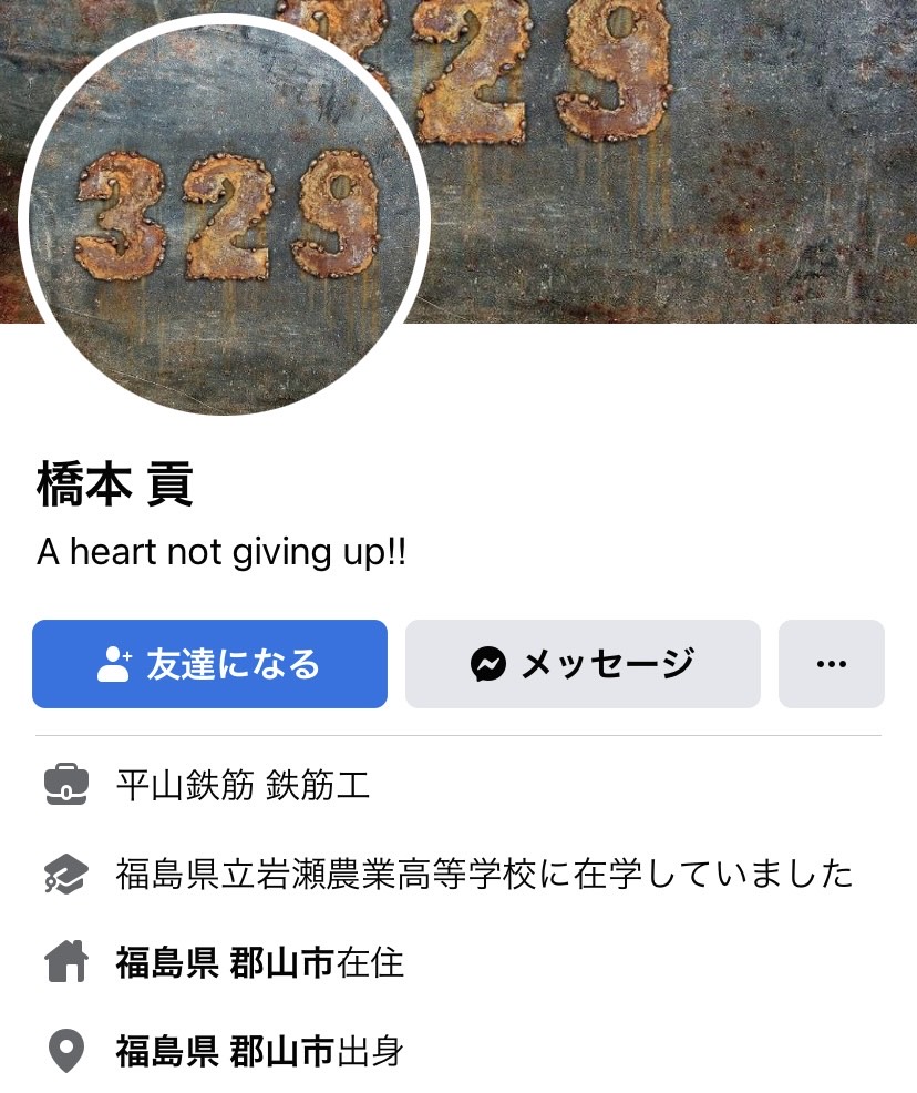 橋本貢さんのFacebookのアカウント