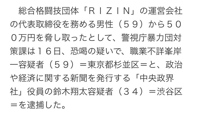 鈴木翔太容疑者がRIZIN代表の榊原信行代表を恐喝で逮捕