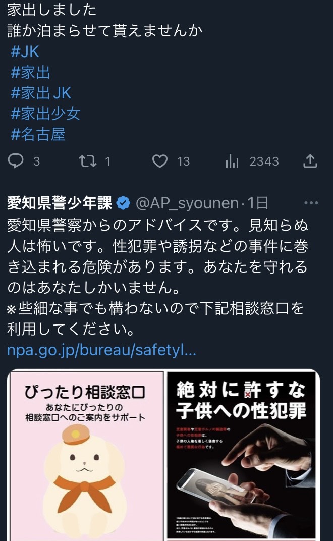 愛知県警少年課のTwitter