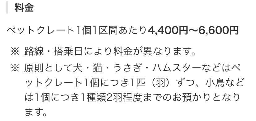 JALのペットの料金は４４００円から６６００円