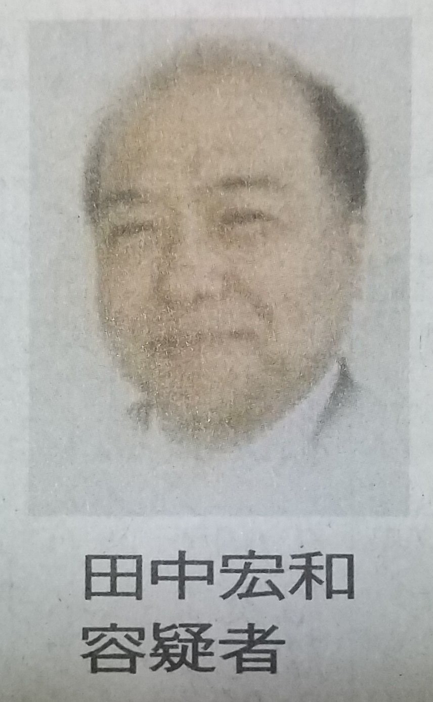 田中宏和容疑者の顔画像