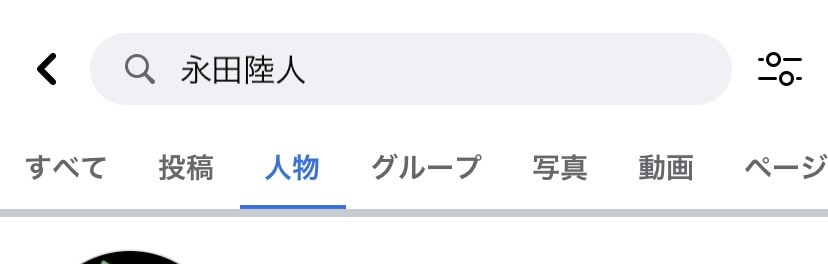 永田陸人のFacebook