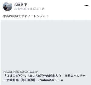 久津見平さんのFacebookの投稿