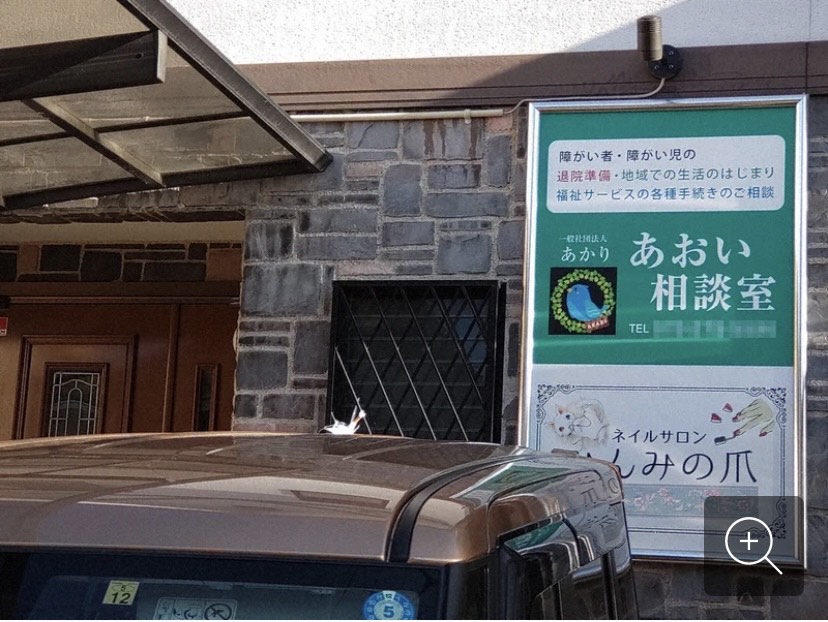 渡辺和美容疑者は一般社団あかりの代表理事で「あおい相談室」という相談所も運営