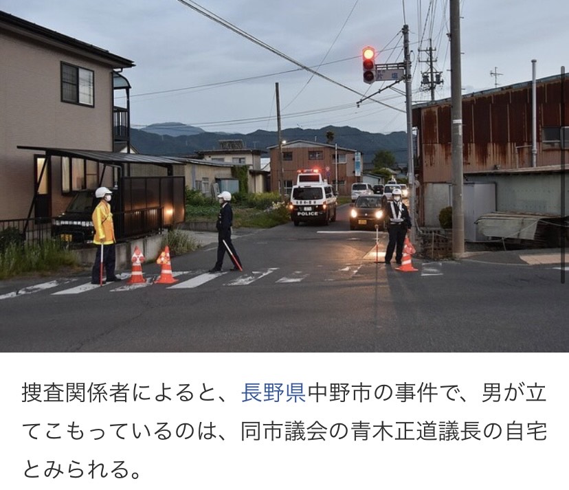 長野県中野市の猟銃発砲事件で犯人は青木正道議長の自宅に立てこもっている