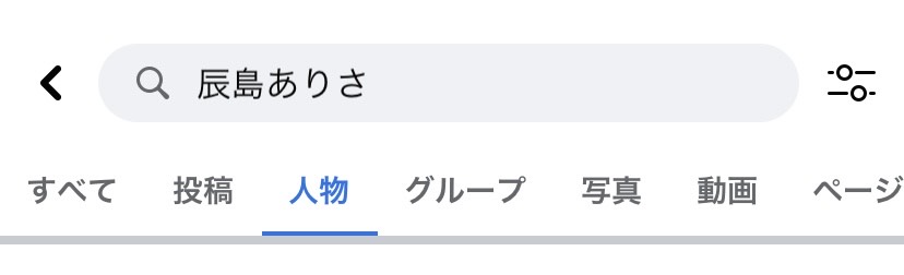 辰島ありささんのFacebook