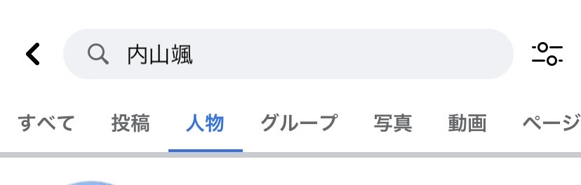 内山颯のFacebook
