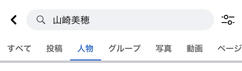 山﨑美穂のFacebook