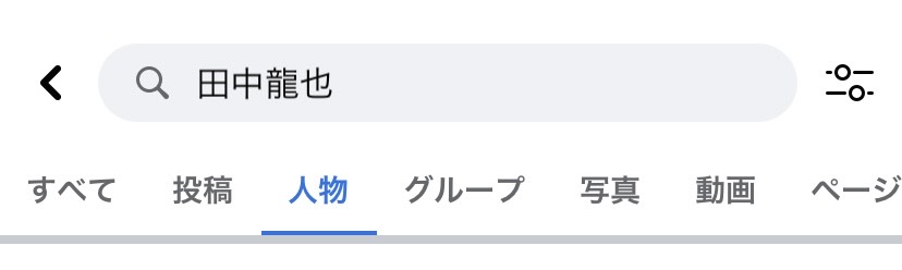 田中龍也のFacebook